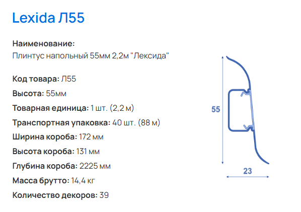 Плинтус ПВХ LEXIDA Л55 55х23х2200мм 229 Дуб Латте