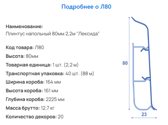 Плинтус ПВХ LEXIDA Л80 80х23х2200мм 278 Сосна Серая