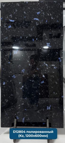 Черный с голубыми вкраплениями B12804 Керамогранит 1200*600 полированный (0,72*3=2,16) Казахстан
